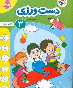 کتاب کارموضوعی دست ورزی کودکان 3 خیلی سبز