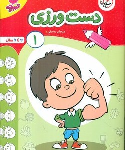 کتاب کارموضوعی دست ورزی کودکان 1 خیلی سبز