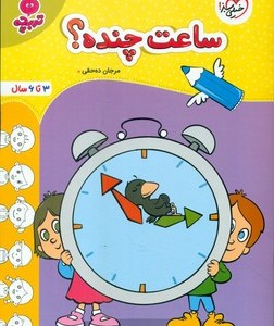کتاب کارموضوعی ساعت چنده کودکان خیلی سبز
