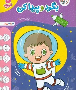 کتاب کارموضوعی بگرد و پیدا کن کودکان خیلی سبز