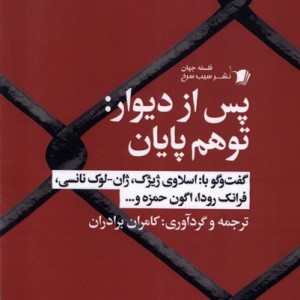 پس از دیوار توهم پایان سیب سرخ