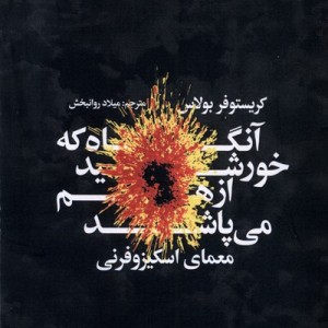 آنگاه که خورشید ازهم می پاشد سیب سرخ