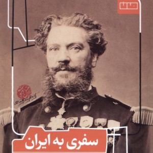 سفری به ایران مان