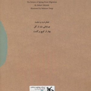 بهار از کوچ برگشت