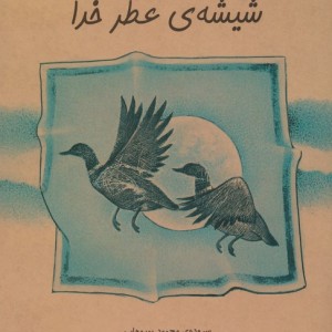 شیشه ی عطر خدا
