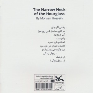 در گلوی ساعت شنی