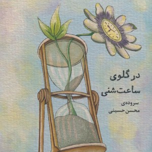 در گلوی ساعت شنی