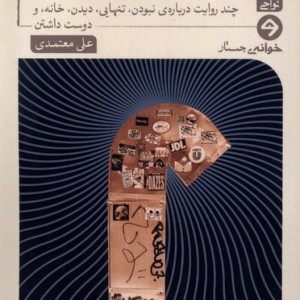 کتاب باید به کسی می گفتم که این جا بوده ام خوانه