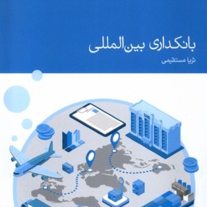 بانکداری بین المللی دنیای اقتصاد