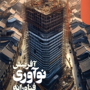 آفرینش نوآوری فناورانه دنیای اقتصاد