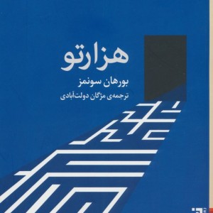 هزارتو نشر برج - بورهان سونمز