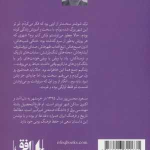 زیر سایه کنار - مسعود محسن پور