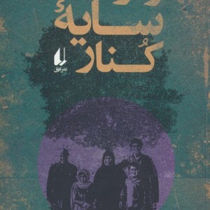 زیر سایه کنار - مسعود محسن پور