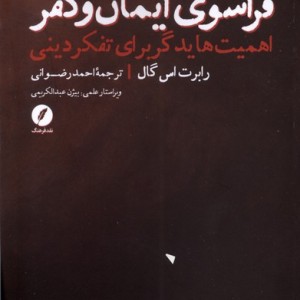 فراسوی ایمان و کفر نقدفرهنگ