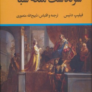 سرگذشت ملکه ی سبا