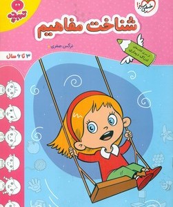 کتاب کارموضوعی شناخت مفاهیم کودکان خیلی سبز