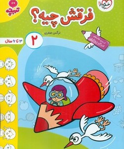 کتاب کارموضوعی فرقش چیه کودکان 2 خیلی سبز