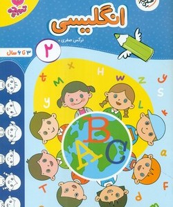 کتاب کارموضوعی انگلیسی کودکان 2 خیلی سبز