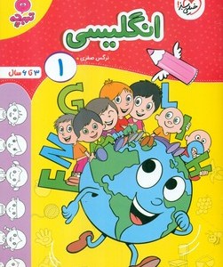 کتاب کارموضوعی انگلیسی کودکان 1 خیلی سبز