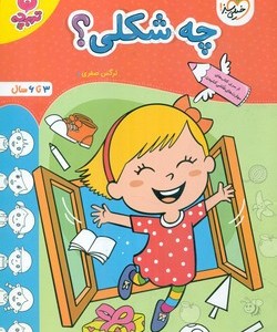 کتاب کارموضوعی چه شکلی کودکان خیلی سبز