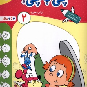 کتاب کارموضوعی چی با چی کودکان 2 خیلی سبز