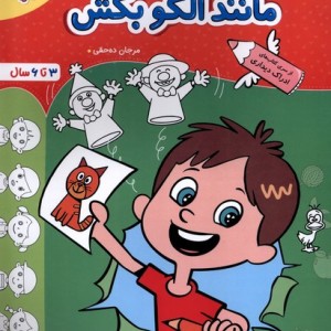 کتاب کارموضوعی مانند الگو بکش کودکان خیلی سبز