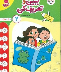 ببین و تعریف کن 2
