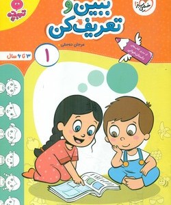 کتاب کارموضوعی کودکان ببین و تعریف کن 1 خیلی سبز