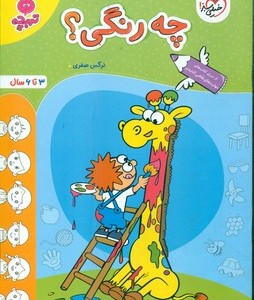 کتاب کارموضوعی کودکان چه رنگی خیلی سبز