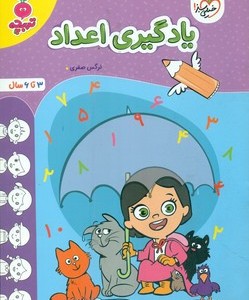 کارموضوعی یادگیری اعداد کودکان خیلی سبز