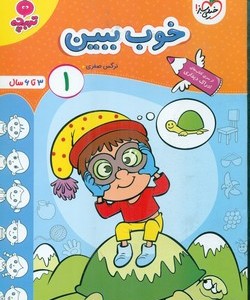 کتاب کارموضوعی خوب ببین کودکان 1 3تا6سال خیلی سبز