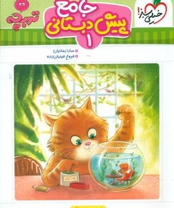 کار جامع پیش دبستانی 1