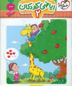 کتاب کارموضوعی ریاضی کودکان 2 3تا6سال خیلی سبز
