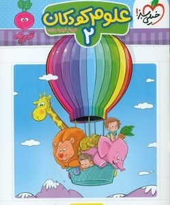 کتاب کارموضوعی علوم کودکان 2 3تا6سال خیلی سبز