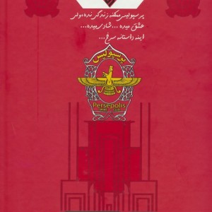 پرسپولیسم آرزوست