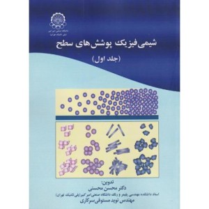 شیمی فیزیک پوشش های سطح جلداول