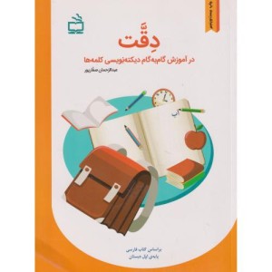 دقت در آموزش گام به گام دیکته نویسی کلمه ها
