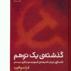 گذشته ی یک توهم