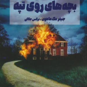 بچه های روی تپه