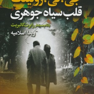 قلب سیاه جوهری 2جلدی