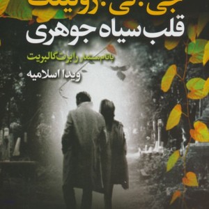 قلب سیاه جوهری 2جلدی