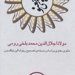 مثنوی معنوی 6جلدی قابدار