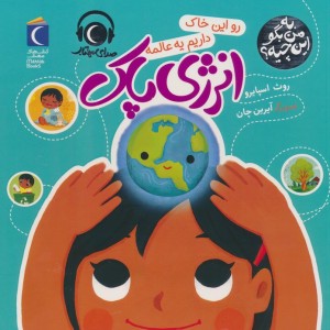 رو این خاک داریم یه عالمه انرژی پاک