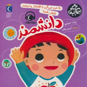 به من می گن با افتخار و لبخند شغل شما دانشمند