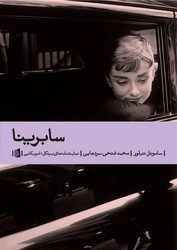 کتاب سابرینا شمیز،رقعی،بیدگل