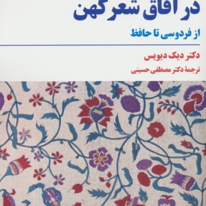 در آفاق شعر کهن