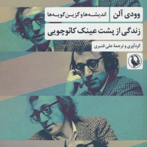 زندگی از پشت عینک کائوچویی