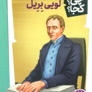 لویی بریل نشر شرکت انتشارات فنی ایران