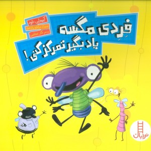 فردی مگسه یاد بگیر تمرکز کنی