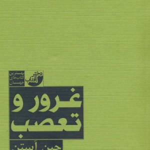 غرور و تعصب نشر ابوعطا - جین آستن